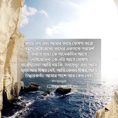 Picture 05 - যিচয়া 45:21 BENIRV - কাছে এস এবং আমার - Bible Verse Picture