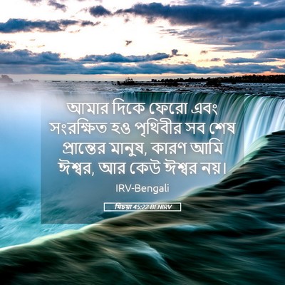 Picture 05 - যিচয়া 45:22 BENIRV - আমার দিকে ফেরো এবং - Bible Verse Picture