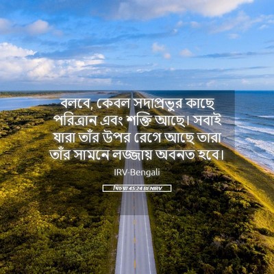 Picture 05 - যিচয়া 45:24 BENIRV - বলবে, কেবল - Bible Verse Picture