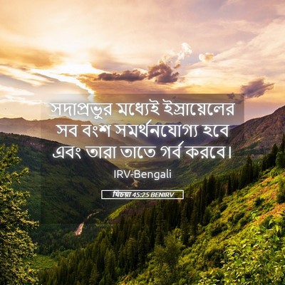Picture 05 - যিচয়া 45:25 BENIRV - সদাপ্রভুর মধ্যেই - Bible Verse Picture