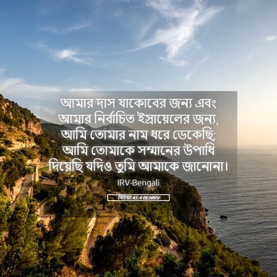 Picture 05 - যিচয়া 45:4 BENIRV - আমার দাস যাকোবের - Bible Verse Picture