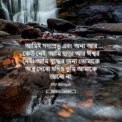 Picture 05 - যিচয়া 45:5 BENIRV - আমিই সদাপ্রভু এবং - Bible Verse Picture