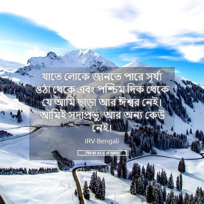 Picture 05 - যিচয়া 45:6 BENIRV - যাতে লোকে জানতে - Bible Verse Picture