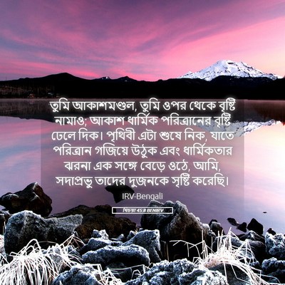 Picture 05 - যিচয়া 45:8 BENIRV - তুমি আকাশমণ্ডল, - Bible Verse Picture