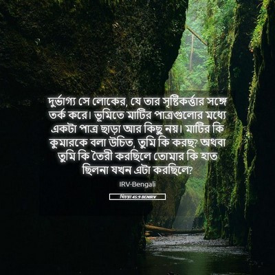 Picture 05 - যিচয়া 45:9 BENIRV - দুর্ভাগ্য সে - Bible Verse Picture