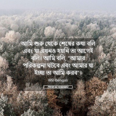 Picture 05 - যিচয়া 46:10 BENIRV - আমি শুরু থেকে - Bible Verse Picture
