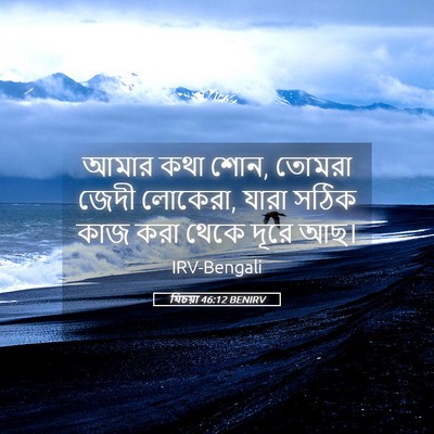 Picture 05 - যিচয়া 46:12 BENIRV - আমার কথা শোন, তোমরা - Bible Verse Picture