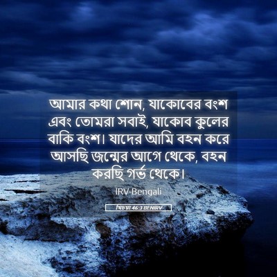 Picture 05 - যিচয়া 46:3 BENIRV - আমার কথা শোন, - Bible Verse Picture