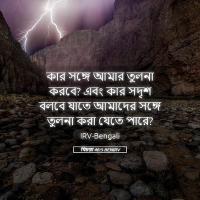 Picture 05 - যিচয়া 46:5 BENIRV - কার সঙ্গে আমার - Bible Verse Picture