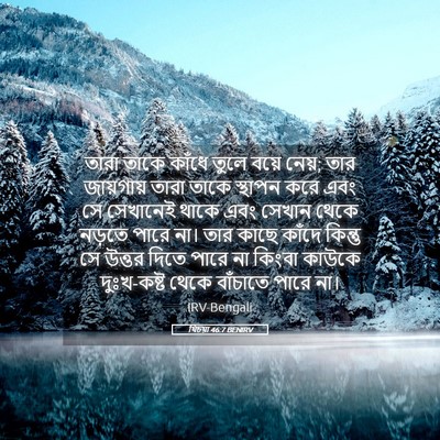 Picture 05 - যিচয়া 46:7 BENIRV - তারা তাকে কাঁধে - Bible Verse Picture
