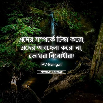 Picture 05 - যিচয়া 46:8 BENIRV - এদের সম্পর্কে - Bible Verse Picture