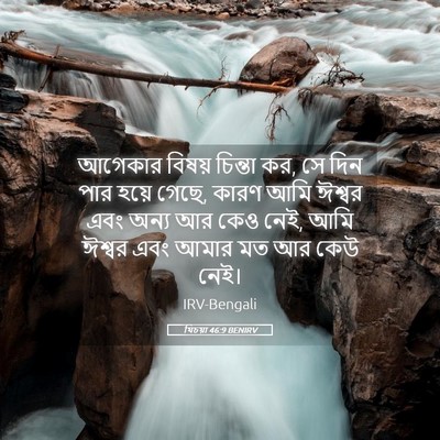 Picture 05 - যিচয়া 46:9 BENIRV - আগেকার বিষয় - Bible Verse Picture
