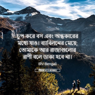 Picture 05 - যিচয়া 47:5 BENIRV - চুপ করে বস এবং - Bible Verse Picture