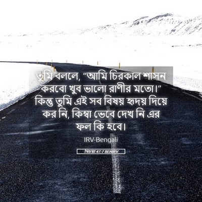 Picture 05 - যিচয়া 47:7 BENIRV - তুমি বললে, “আমি - Bible Verse Picture