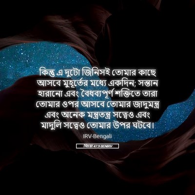 Picture 05 - যিচয়া 47:9 BENIRV - কিন্তু এ দুটো - Bible Verse Picture