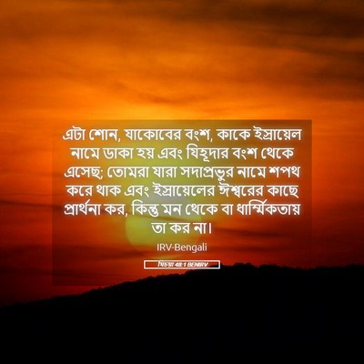 Picture 05 - যিচয়া 48:1 BENIRV - এটা শোন, যাকোবের - Bible Verse Picture