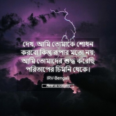 Picture 05 - যিচয়া 48:10 BENIRV - দেখ, আমি তোমাকে - Bible Verse Picture