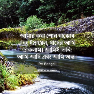 Picture 05 - যিচয়া 48:12 BENIRV - আমার কথা শোন যাকোব - Bible Verse Picture
