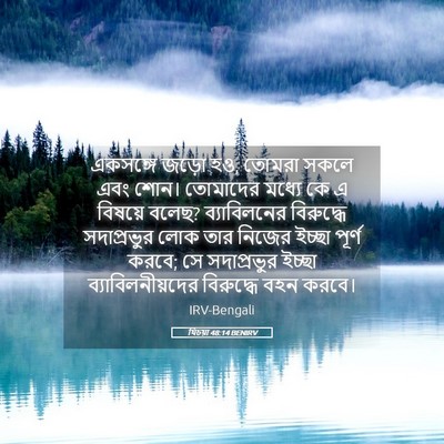 Picture 05 - যিচয়া 48:14 BENIRV - একসঙ্গে জড়ো হও, - Bible Verse Picture