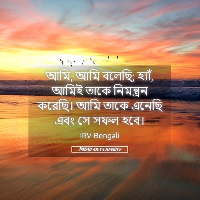 Picture 05 - যিচয়া 48:15 BENIRV - আমি, আমি বলেছি; - Bible Verse Picture
