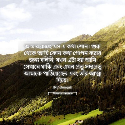 Picture 05 - যিচয়া 48:16 BENIRV - আমার কাছে এস এ কথা - Bible Verse Picture