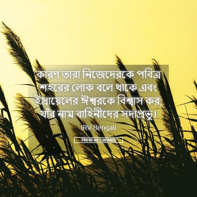 Picture 05 - যিচয়া 48:2 BENIRV - কারণ তারা - Bible Verse Picture