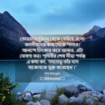 Picture 05 - যিচয়া 48:20 BENIRV - তোমরা ব্যাবিলন - Bible Verse Picture