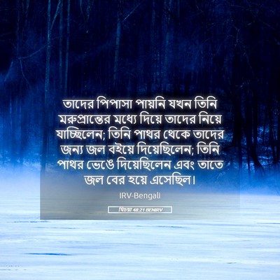 Picture 05 - যিচয়া 48:21 BENIRV - তাদের পিপাসা - Bible Verse Picture