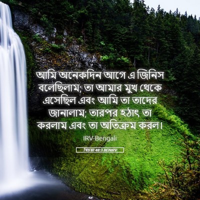 Picture 05 - যিচয়া 48:3 BENIRV - আমি অনেকদিন আগে এ - Bible Verse Picture