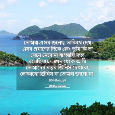 Picture 05 - যিচয়া 48:6 BENIRV - তোমরা এ সব শুনেছ; - Bible Verse Picture