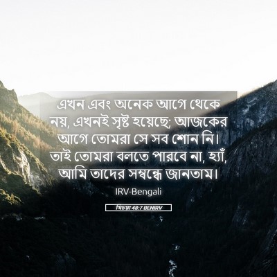Picture 05 - যিচয়া 48:7 BENIRV - এখন এবং অনেক আগে - Bible Verse Picture