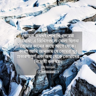 Picture 05 - যিচয়া 48:8 BENIRV - তোমরা কখনই শোন নি; - Bible Verse Picture