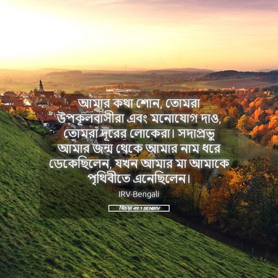 Picture 05 - যিচয়া 49:1 BENIRV - আমার কথা শোন, তোমরা - Bible Verse Picture
