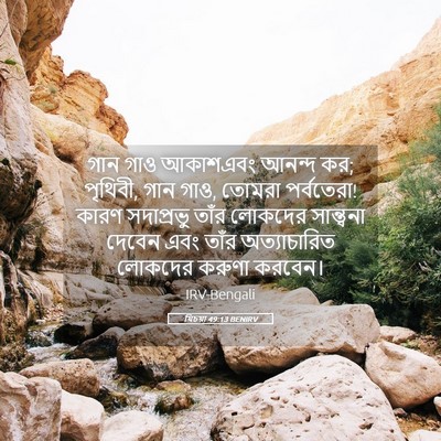 Picture 05 - যিচয়া 49:13 BENIRV - গান গাও আকাশএবং - Bible Verse Picture