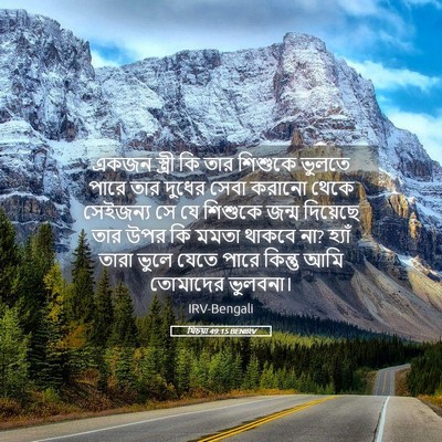 Picture 05 - যিচয়া 49:15 BENIRV - একজন স্ত্রী কি তার - Bible Verse Picture