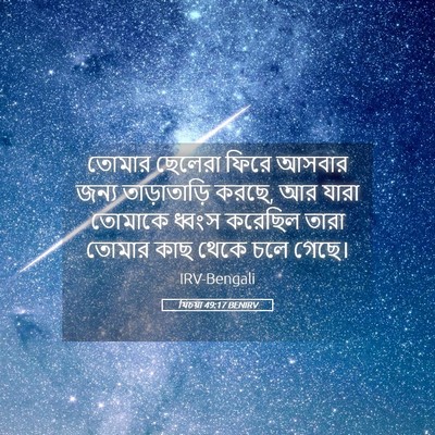Picture 05 - যিচয়া 49:17 BENIRV - তোমার ছেলেরা ফিরে - Bible Verse Picture