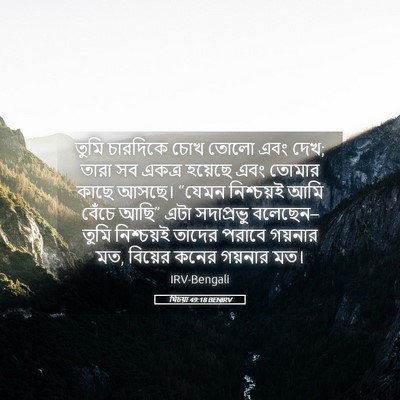 Picture 05 - যিচয়া 49:18 BENIRV - তুমি চারদিকে চোখ - Bible Verse Picture
