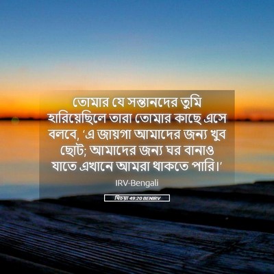 Picture 05 - যিচয়া 49:20 BENIRV - তোমার যে - Bible Verse Picture