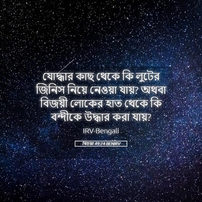 Picture 05 - যিচয়া 49:24 BENIRV - যোদ্ধার কাছ থেকে - Bible Verse Picture
