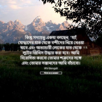 Picture 05 - যিচয়া 49:25 BENIRV - কিন্তু সদাপ্রভু - Bible Verse Picture