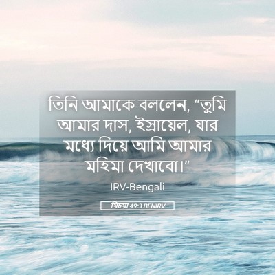Picture 05 - যিচয়া 49:3 BENIRV - তিনি আমাকে বললেন, - Bible Verse Picture