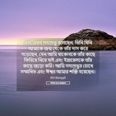 Picture 05 - যিচয়া 49:5 BENIRV - এবং এখন সদাপ্রভু - Bible Verse Picture