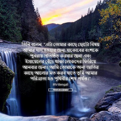 Picture 05 - যিচয়া 49:6 BENIRV - তিনি বলেন, “এটা - Bible Verse Picture