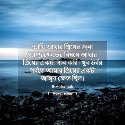 Picture 05 - যিচয়া 5:1 BENIRV - আমি আমার প্রিয়ের - Bible Verse Picture