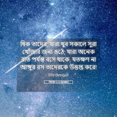 Picture 05 - যিচয়া 5:11 BENIRV - ধিক তাদের, যারা খুব - Bible Verse Picture