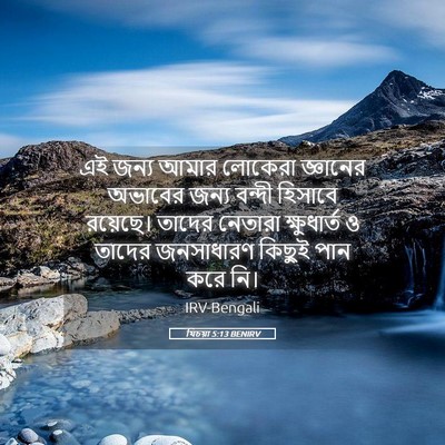 Picture 05 - যিচয়া 5:13 BENIRV - এই জন্য আমার - Bible Verse Picture