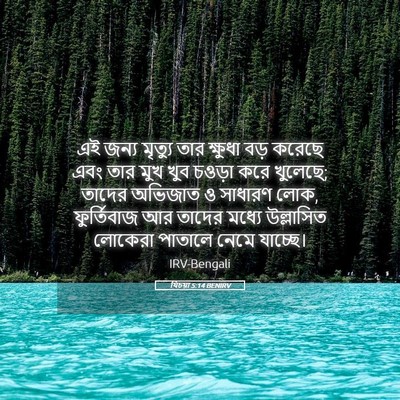 Picture 05 - যিচয়া 5:14 BENIRV - এই জন্য মৃত্যু তার - Bible Verse Picture