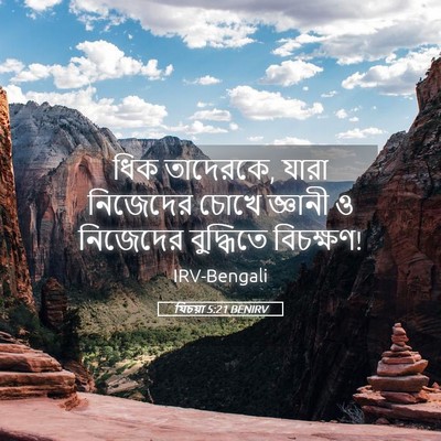 Picture 05 - যিচয়া 5:21 BENIRV - ধিক তাদেরকে, যারা - Bible Verse Picture