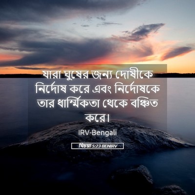 Picture 05 - যিচয়া 5:23 BENIRV - যারা ঘুষের জন্য - Bible Verse Picture