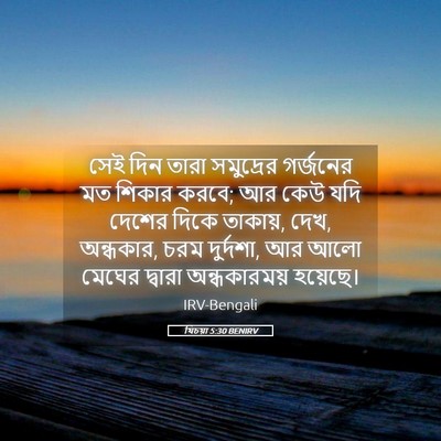 Picture 05 - যিচয়া 5:30 BENIRV - সেই দিন তারা - Bible Verse Picture